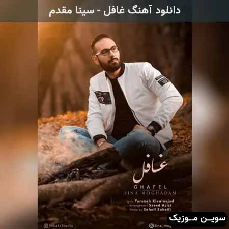 دانلود اهنگ غافل سینا مقدم