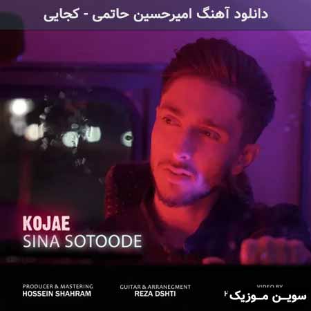 دانلود اهنگ کجایی سینا ستوده