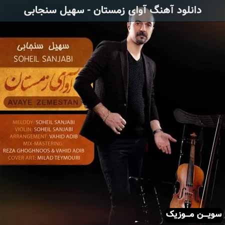 دانلود اهنگ آوای زمستان سهیل سنجابی