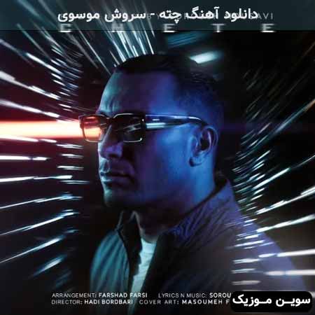 دانلود اهنگ چته سروش موسوی