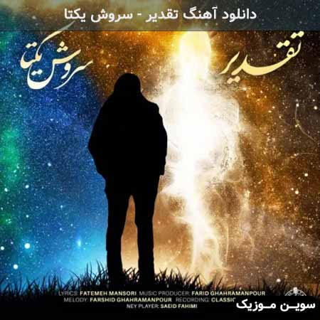 دانلود اهنگ تقدیر سروش یکتا