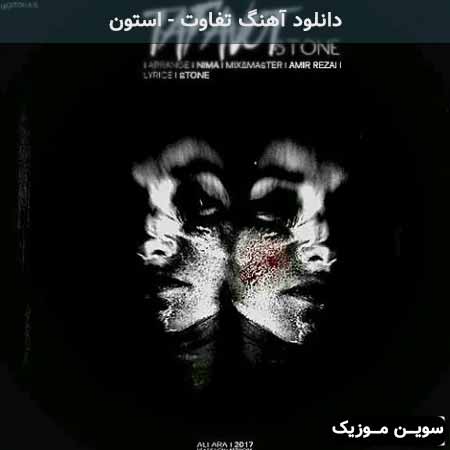 دانلود اهنگ تفاوت استون