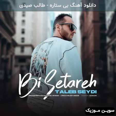 دانلود اهنگ بی ستاره طالب صیدی