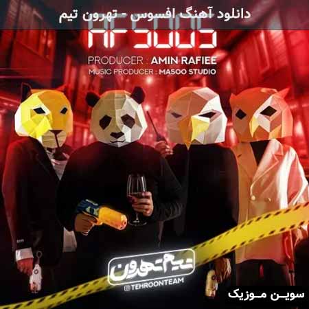 دانلود اهنگ افسوس تهرون تیم