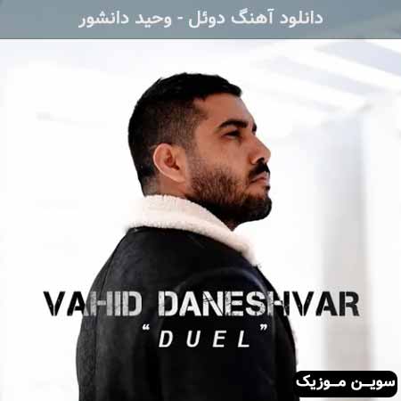 دانلود اهنگ دوئل وحید دانشور