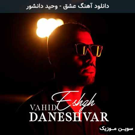 دانلود اهنگ عشق وحید دانشور