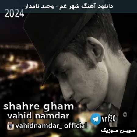 دانلود اهنگ شهر غم وحید نامدار