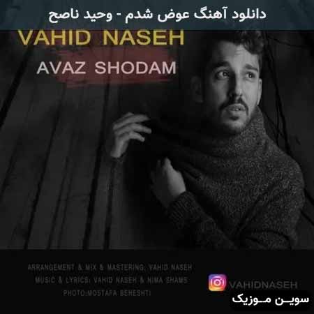دانلود اهنگ عوض شدم وحید ناصح
