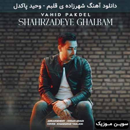دانلود اهنگ شهرزاده ی قلبم وحید پاکدل