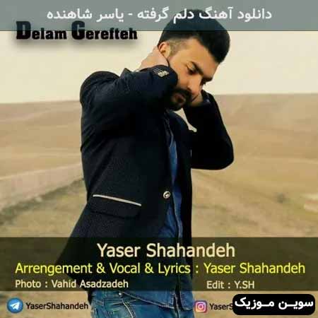 دانلود اهنگ دلم گرفته یاسر شاهنده