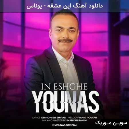 دانلود اهنگ این عشقه یوناس