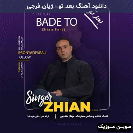 دانلود اهنگ بعد تو ژیان فرجی
