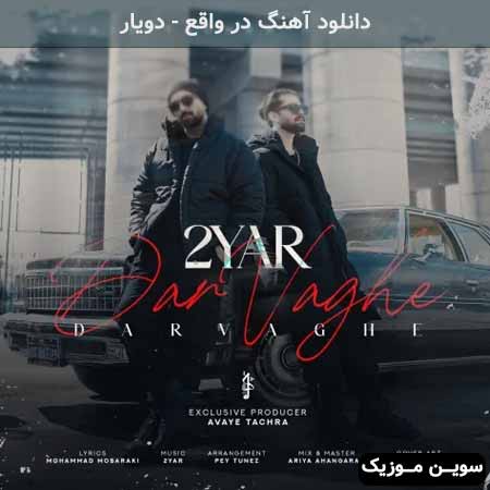 دانلود اهنگ در واقع دویار