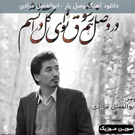 دانلود اهنگ وصل یار ابوالفضل مرادی
