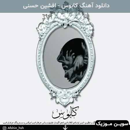 دانلود اهنگ کابوس افشین حسنی