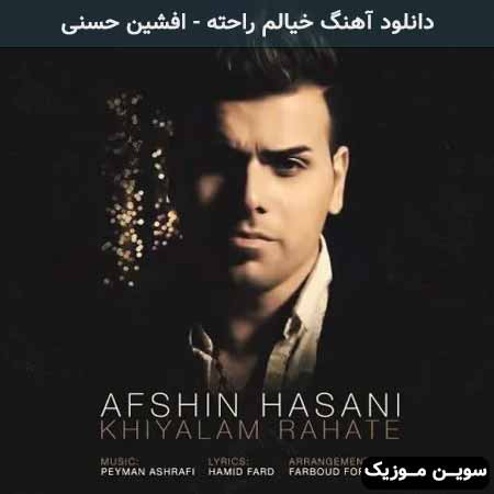 دانلود اهنگ خیالم راحته افشین حسنی