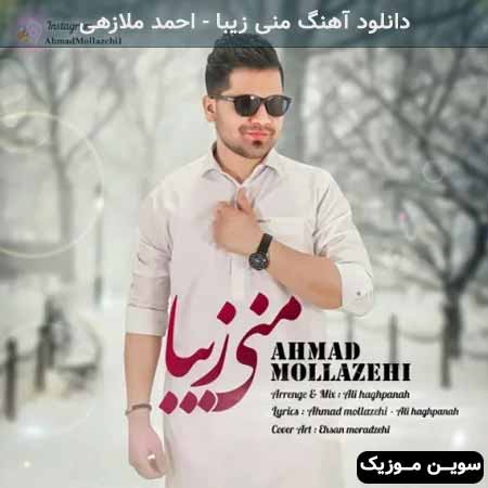 دانلود اهنگ منی زیبا احمد ملازهی