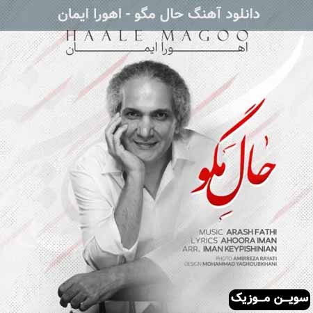 دانلود اهنگ حال مگو اهورا ایمان 