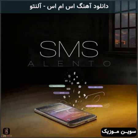 دانلود اهنگ اس ام اس آلنتو