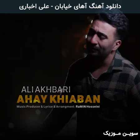 دانلود اهنگ آهای خیابان علی اخباری