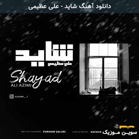 دانلود اهنگ شاید علی عظیمی