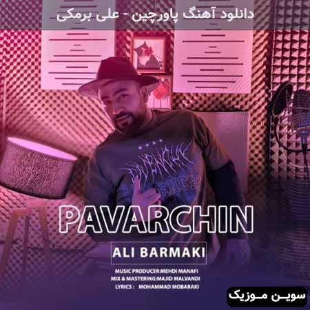 دانلود اهنگ پاورچین علی برمکی