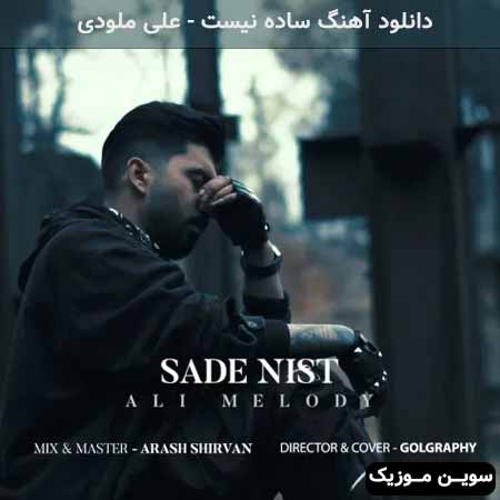 دانلود اهنگ ساده نیست علی ملودی