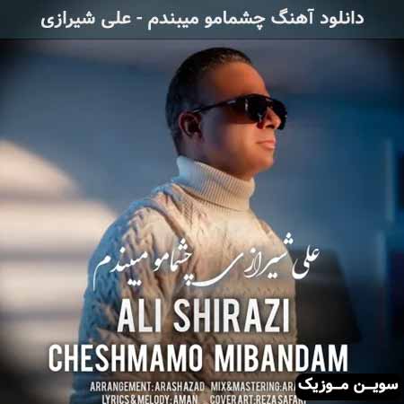 دانلود اهنگ چشمامو میبندم علی شیرازی
