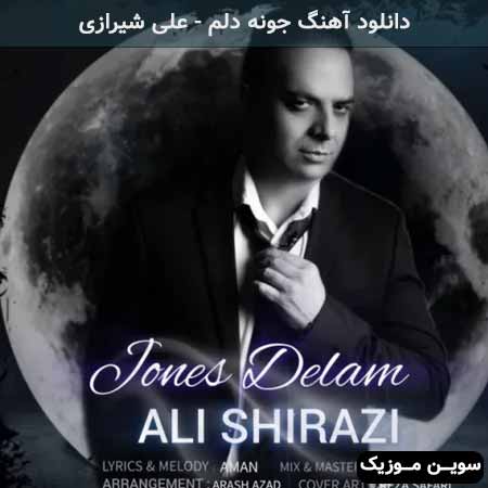 دانلود اهنگ جونه دلم علی شیرازی