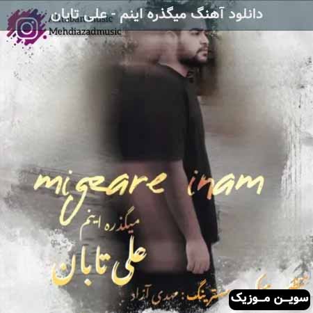 دانلود اهنگ میگذره اینم علی تابان