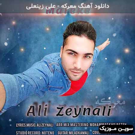 دانلود اهنگ معرکه علی زینعلی