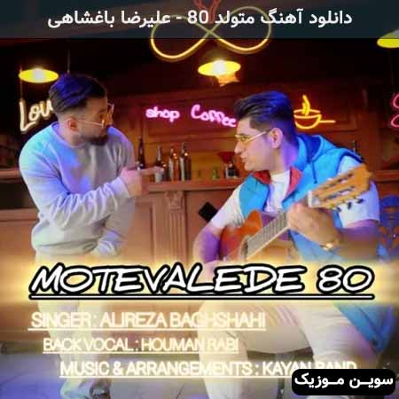 دانلود اهنگ متولد 80 علیرضا باغشاهی