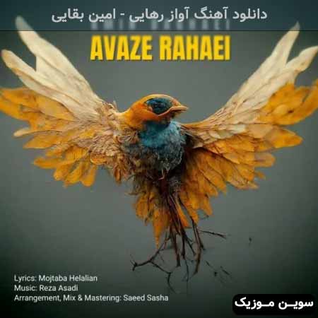 دانلود اهنگ آواز رهایی امین بقایی