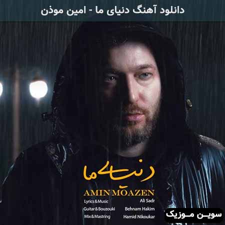 دانلود اهنگ دنیای ما امین موذن
