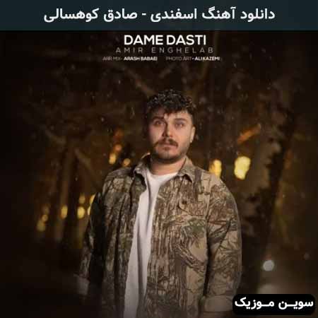 دانلود اهنگ اسفندی صادق کوهسالی