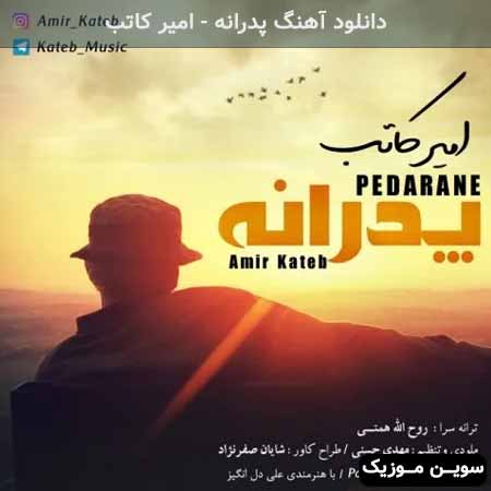 دانلود اهنگ پدرانه امیر کاتب