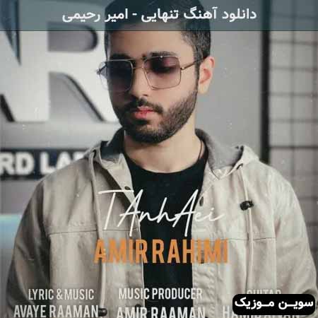 دانلود اهنگ تنهایی امیر رحیمی