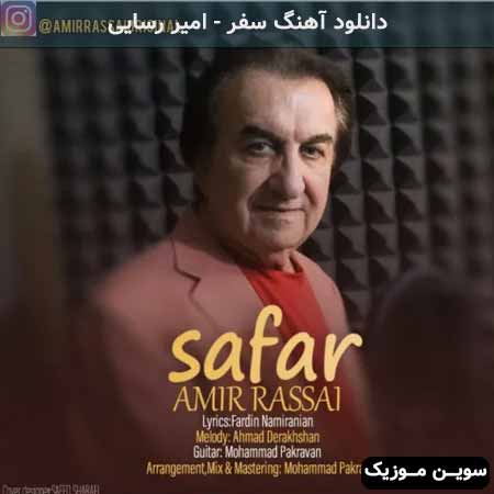 دانلود اهنگ سفر امیر رسایی