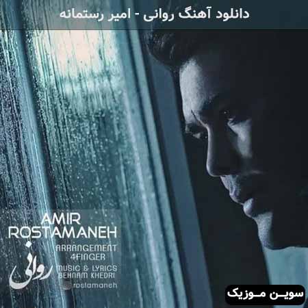 دانلود اهنگ روانی امیر رستمانه