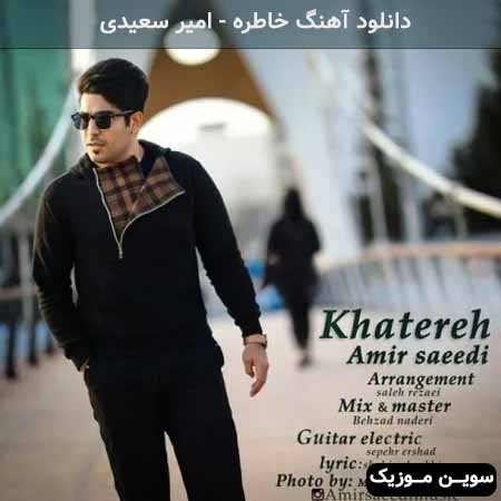 دانلود اهنگ خاطره امیر سعیدی