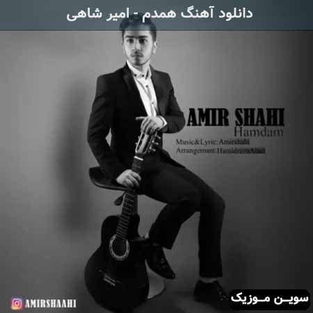 دانلود اهنگ همدم امیر شاهی