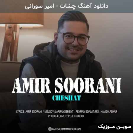 دانلود اهنگ چشات امیر سورانی