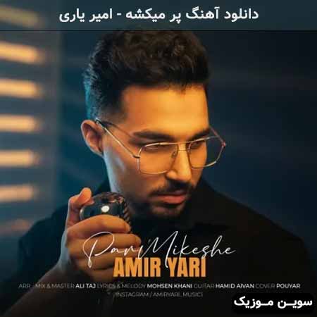 دانلود اهنگ پر میکشه امیر یاری