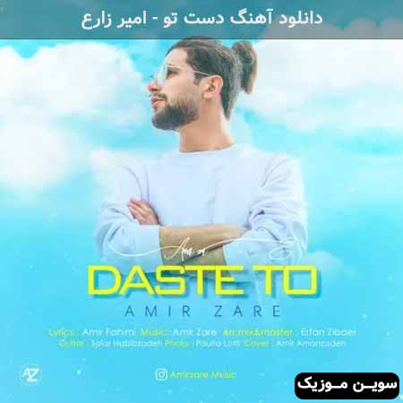 دانلود اهنگ دست تو امیر زارع