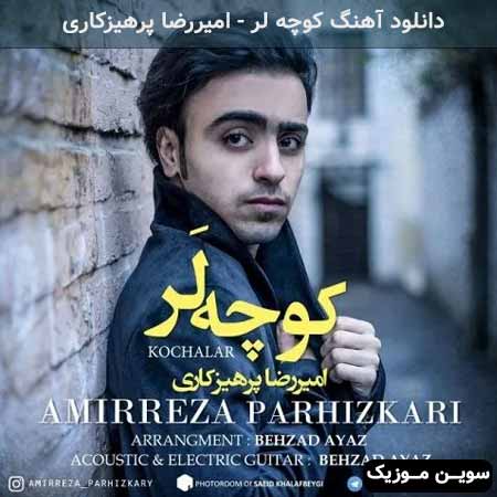 دانلود اهنگ کوچه لر امیررضا پرهیزکاری