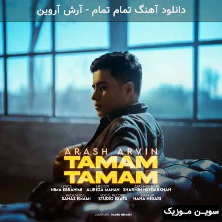 دانلود اهنگ تمام تمام آرش آروین