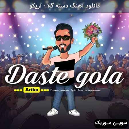 دانلود اهنگ دسته گلا آریکو