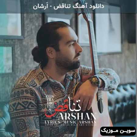 دانلود اهنگ تناقض اَرشان