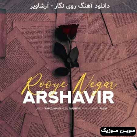 دانلود اهنگ روی نگار آرشاویر
