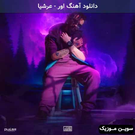 دانلود اهنگ اور عرشیا